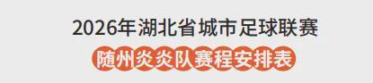 开云体育下载官网-随州VS孝感！6月13日“楚超”球迷招募